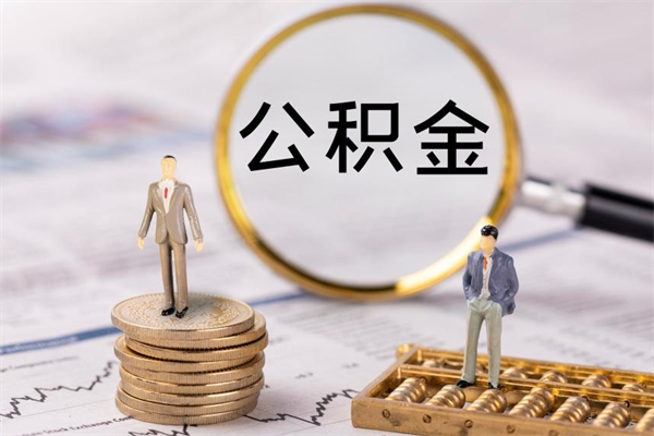 宁津公积金一次性提（公积金 一次性提取）