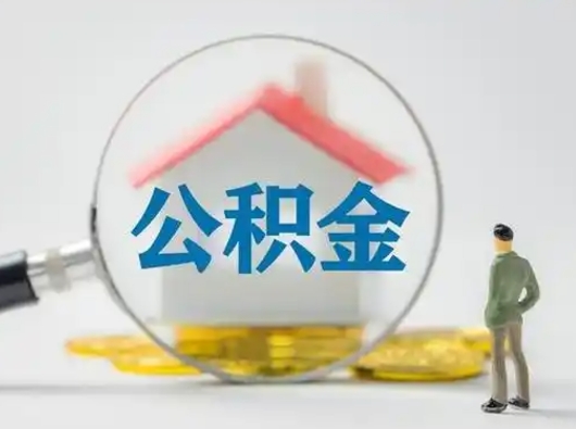 宁津住房离职公积金怎么取出来（离职住房公积金怎么提取现金）