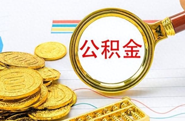 宁津市公积金提（市管公积金 提取）